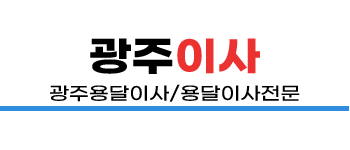 광주용달이사